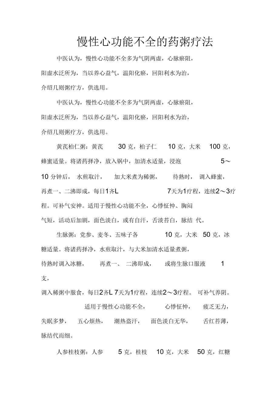 慢性心功能不全的药粥疗法.docx_第1页