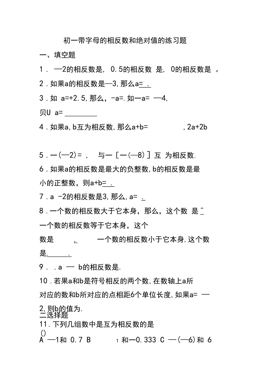 初一带字母的相反数和绝对值的练习题.docx_第1页