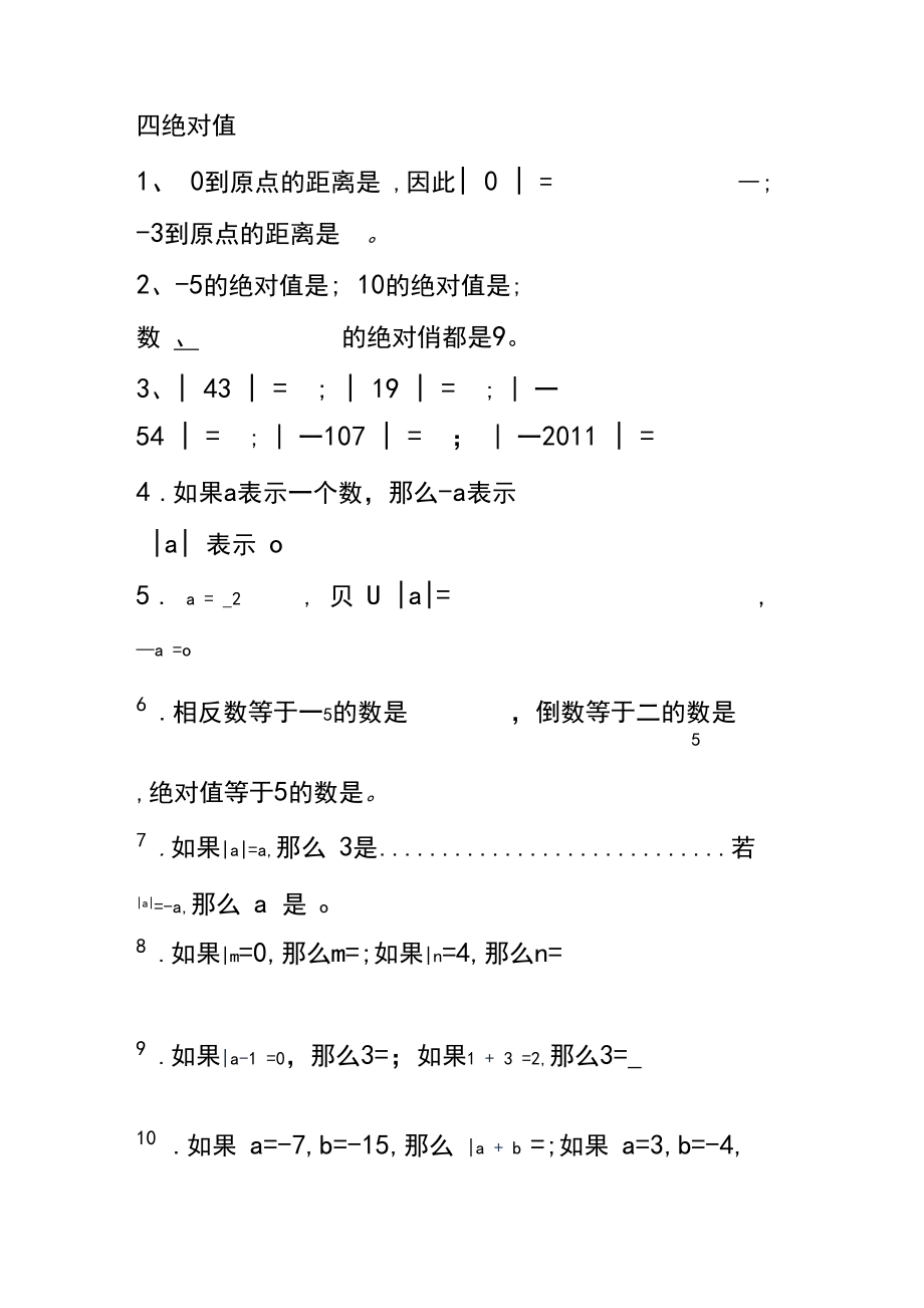 初一带字母的相反数和绝对值的练习题.docx_第3页