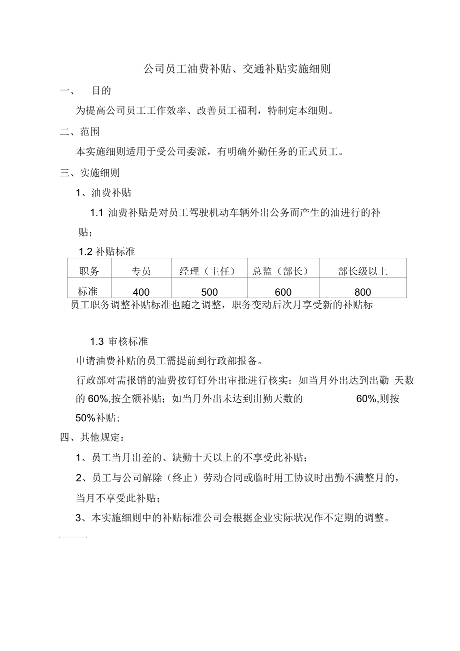 公司员工油费补贴.docx_第1页