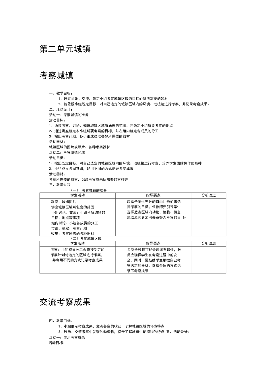 牛津上海版小学自然四年级上第七册第二单元《城镇》5课时教学设计.docx_第1页