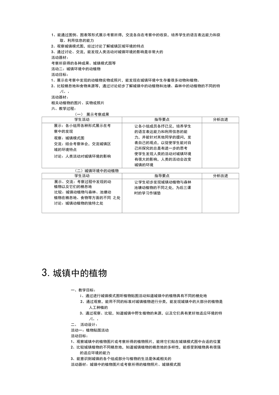 牛津上海版小学自然四年级上第七册第二单元《城镇》5课时教学设计.docx_第2页