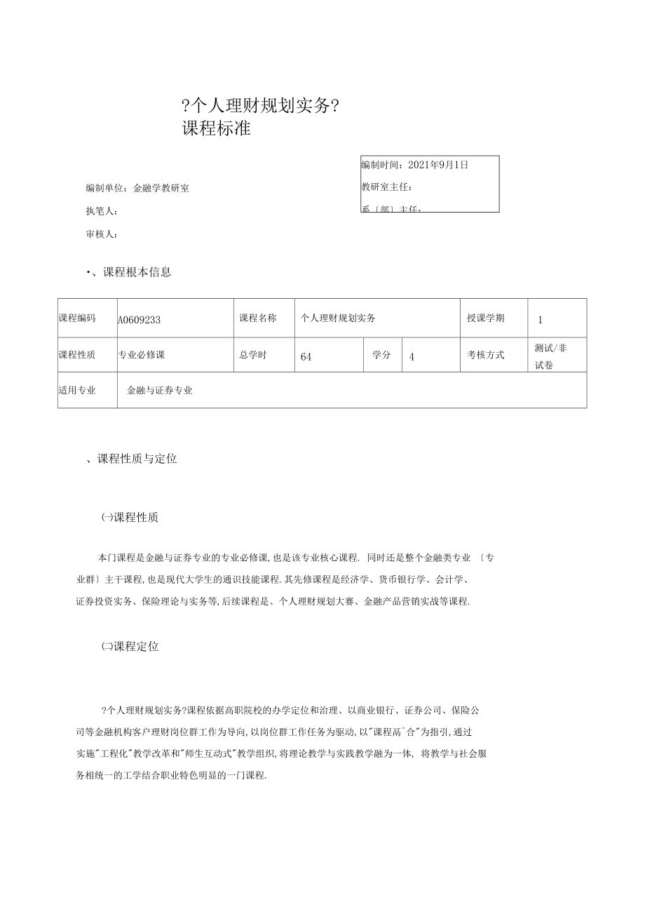 个人理财规级划实务课程标准-范战朋修订--2.docx_第1页