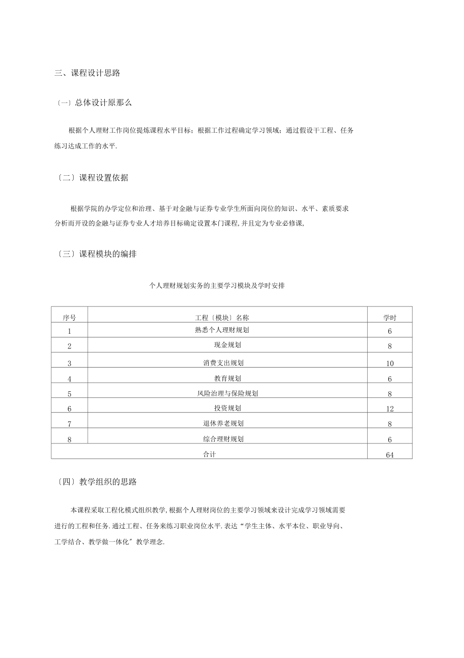 个人理财规级划实务课程标准-范战朋修订--2.docx_第2页