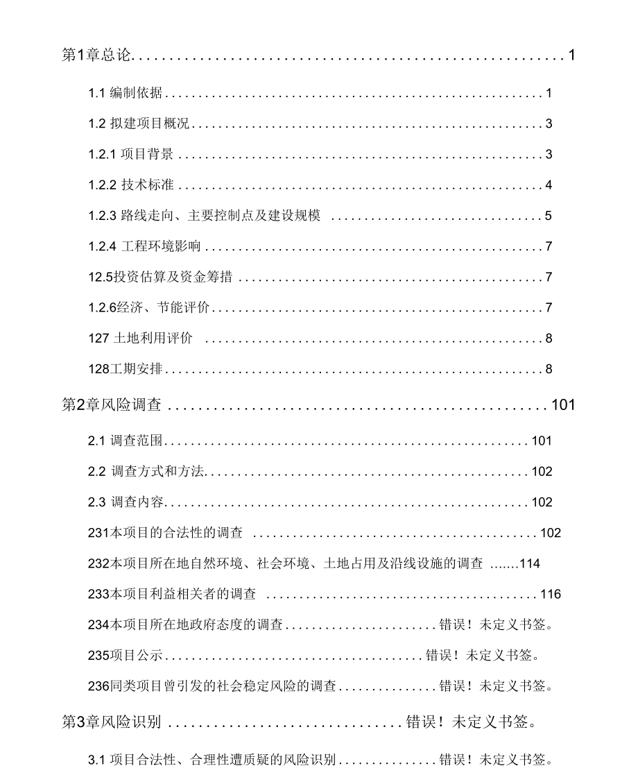 公路工程风险分析报告.docx_第1页