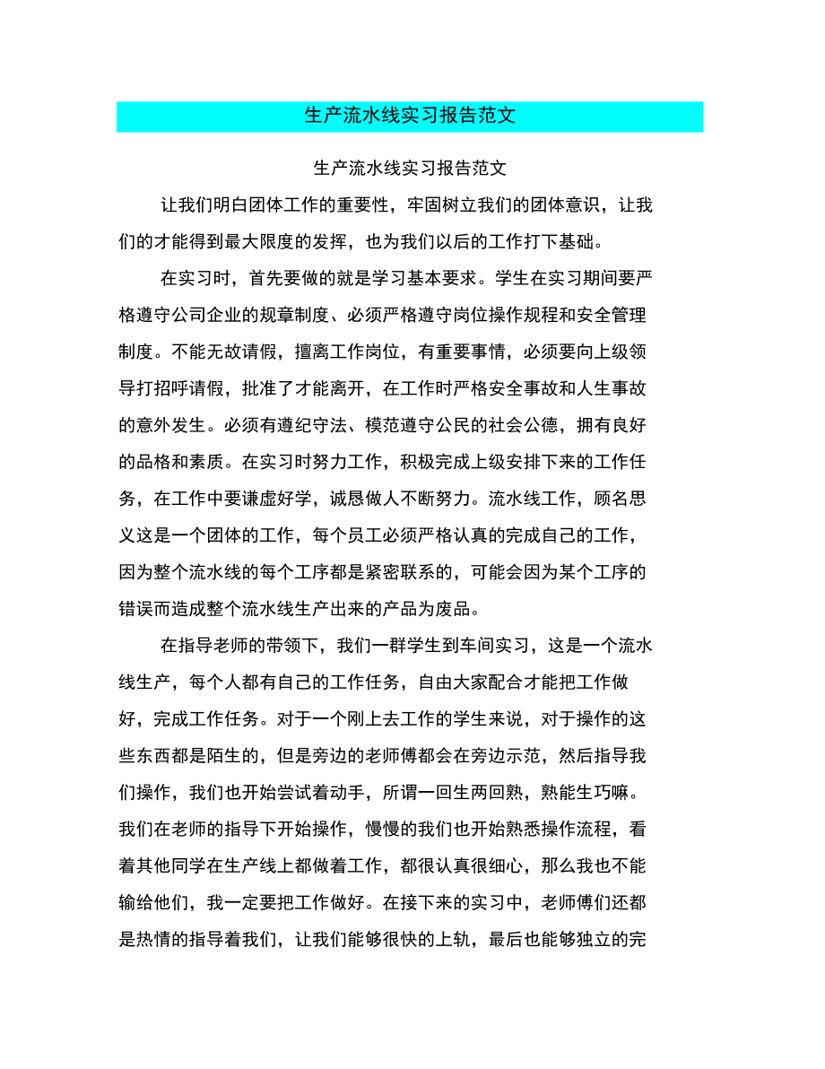 生产流水线实习报告范文.doc_第1页