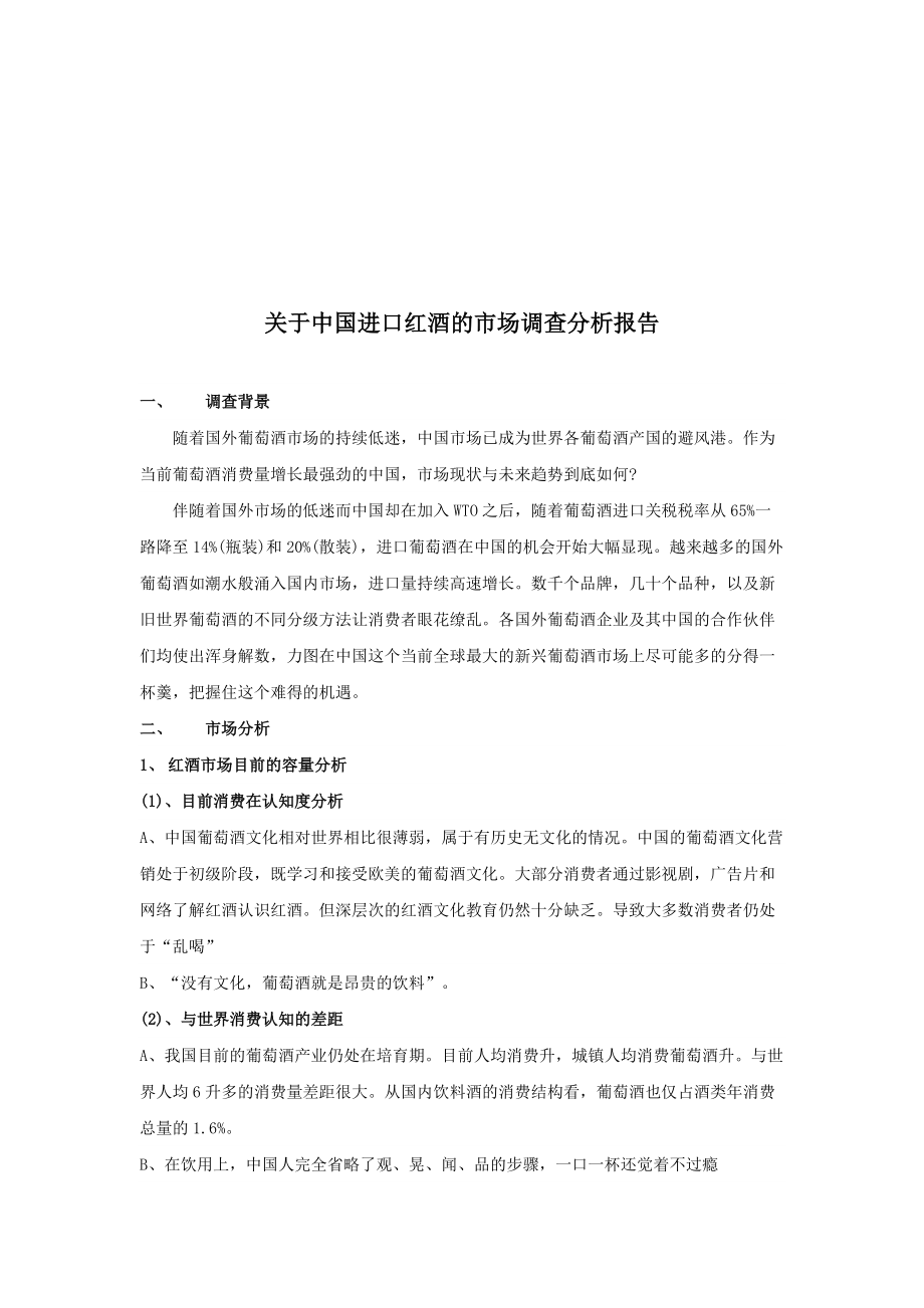 中国进口红酒的市场调查报告.docx_第1页