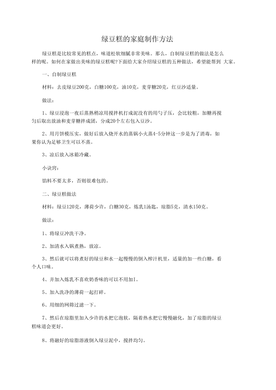 绿豆糕的家庭制作方法.docx_第1页