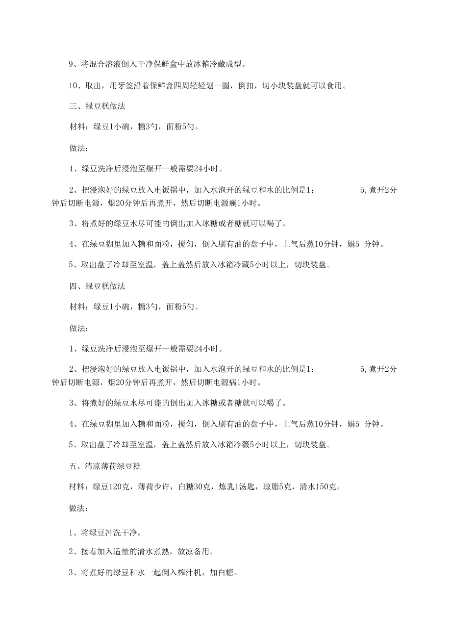 绿豆糕的家庭制作方法.docx_第2页