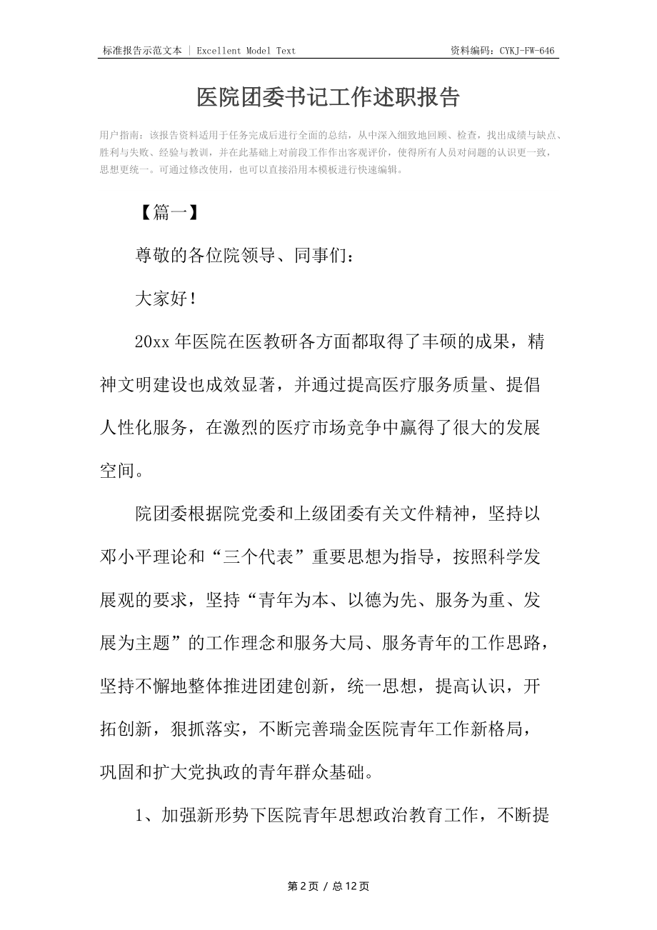 医院团委书记工作述职报告.docx_第2页