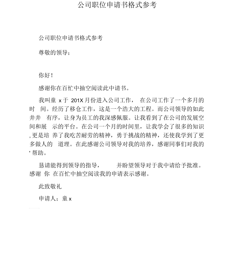 公司职位申请书格式参考.docx_第1页