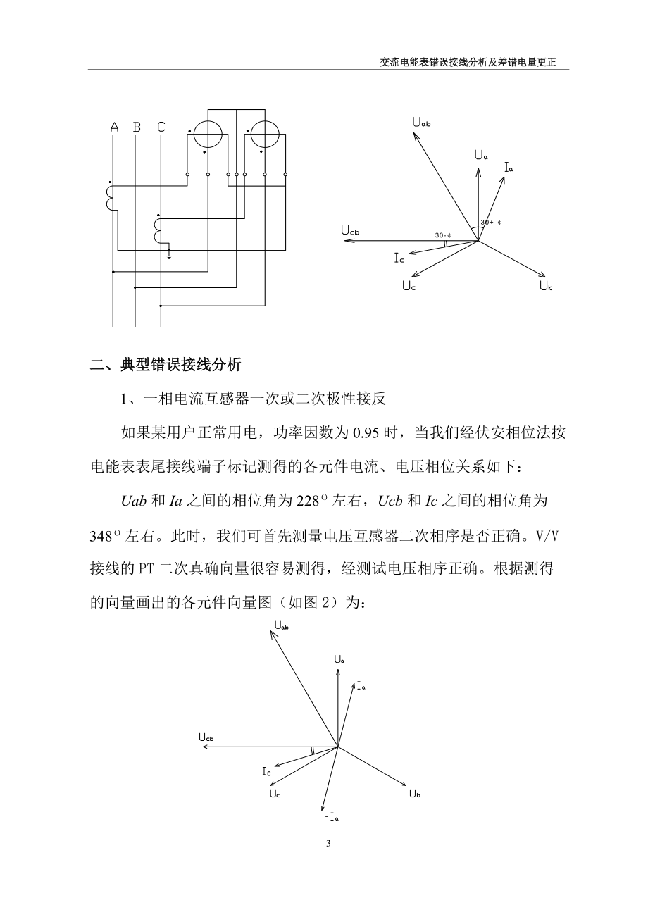 交流电能表错误接线分析及差错电量更正(最新).doc_第3页