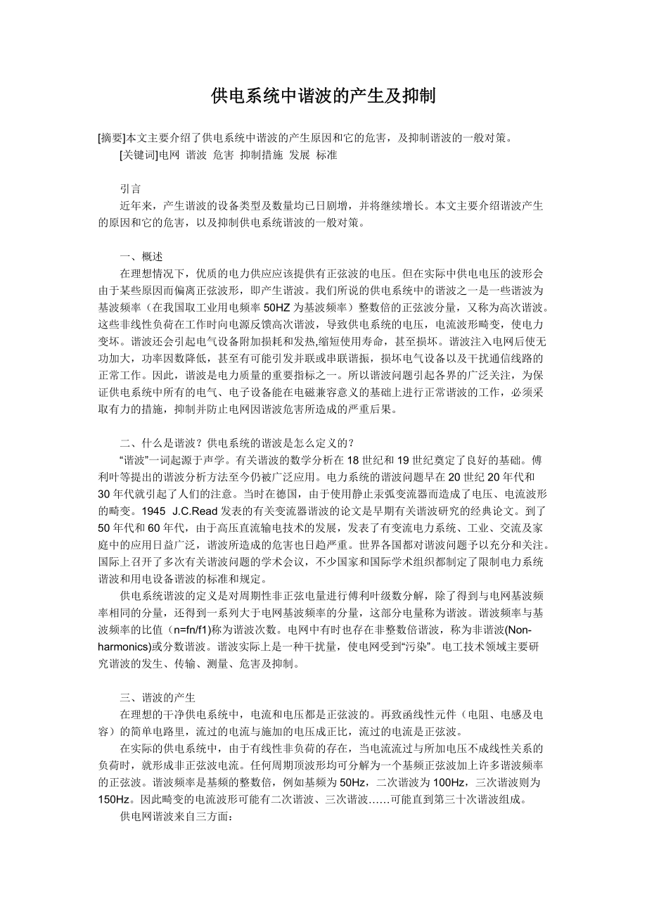 供电系统中谐波的产生及抑制.doc_第1页