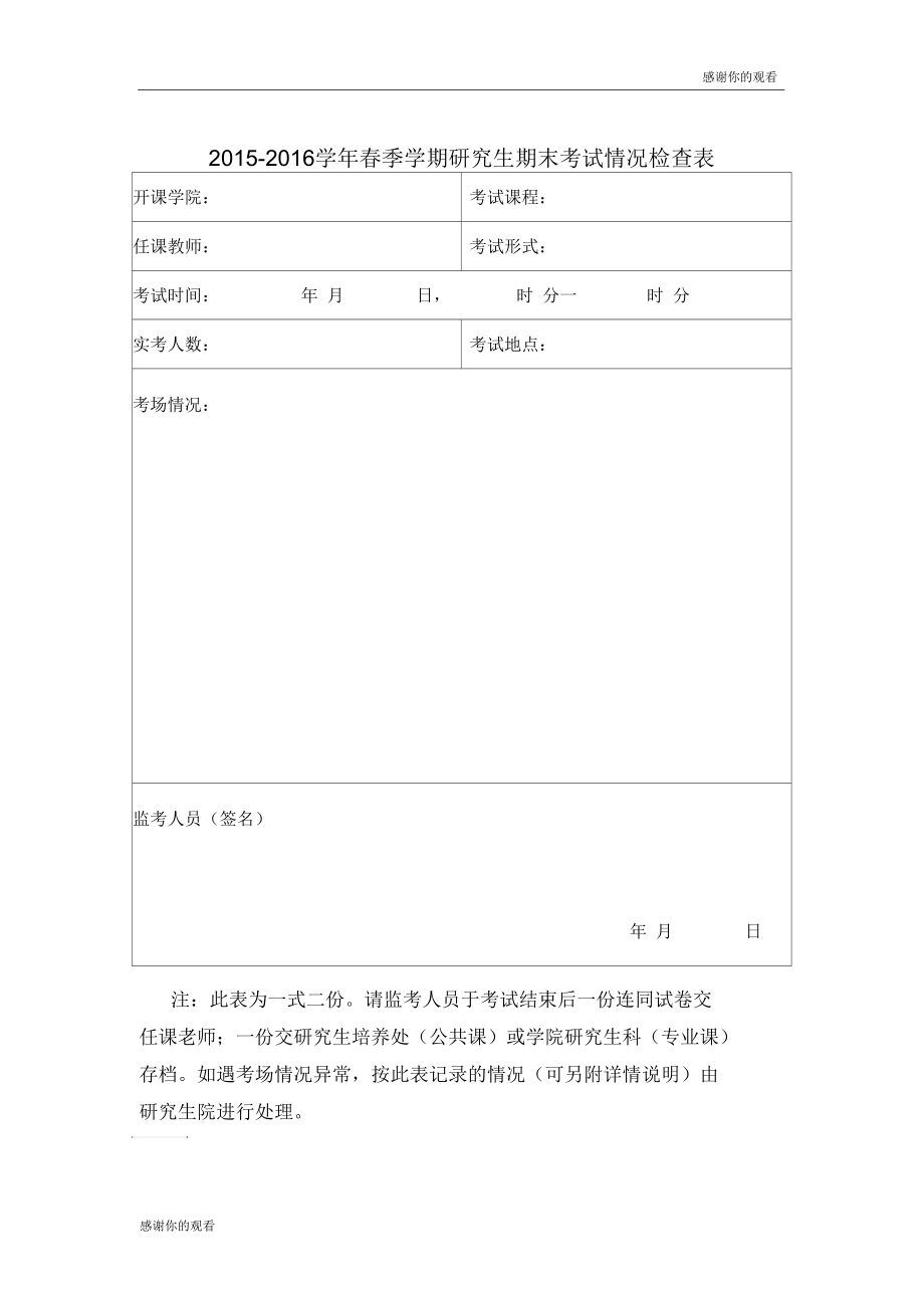 2015-2016学年春季学期研究生期末考试情况检查表.docx_第1页