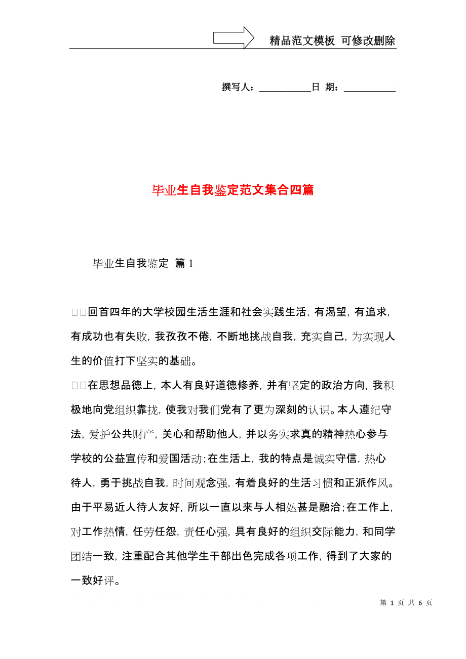 毕业生自我鉴定范文集合四篇.docx_第1页