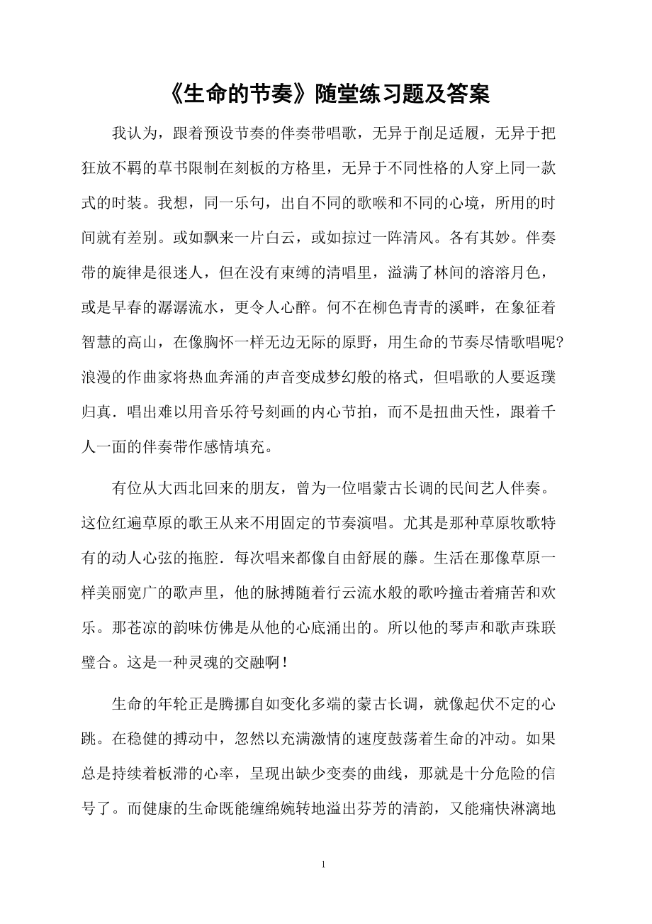 《生命的节奏》随堂练习题及答案.docx_第1页