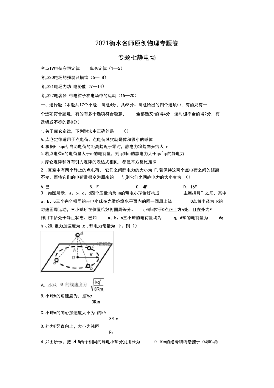 2021衡水名师原创物理专题卷：专题七静电场.docx_第1页