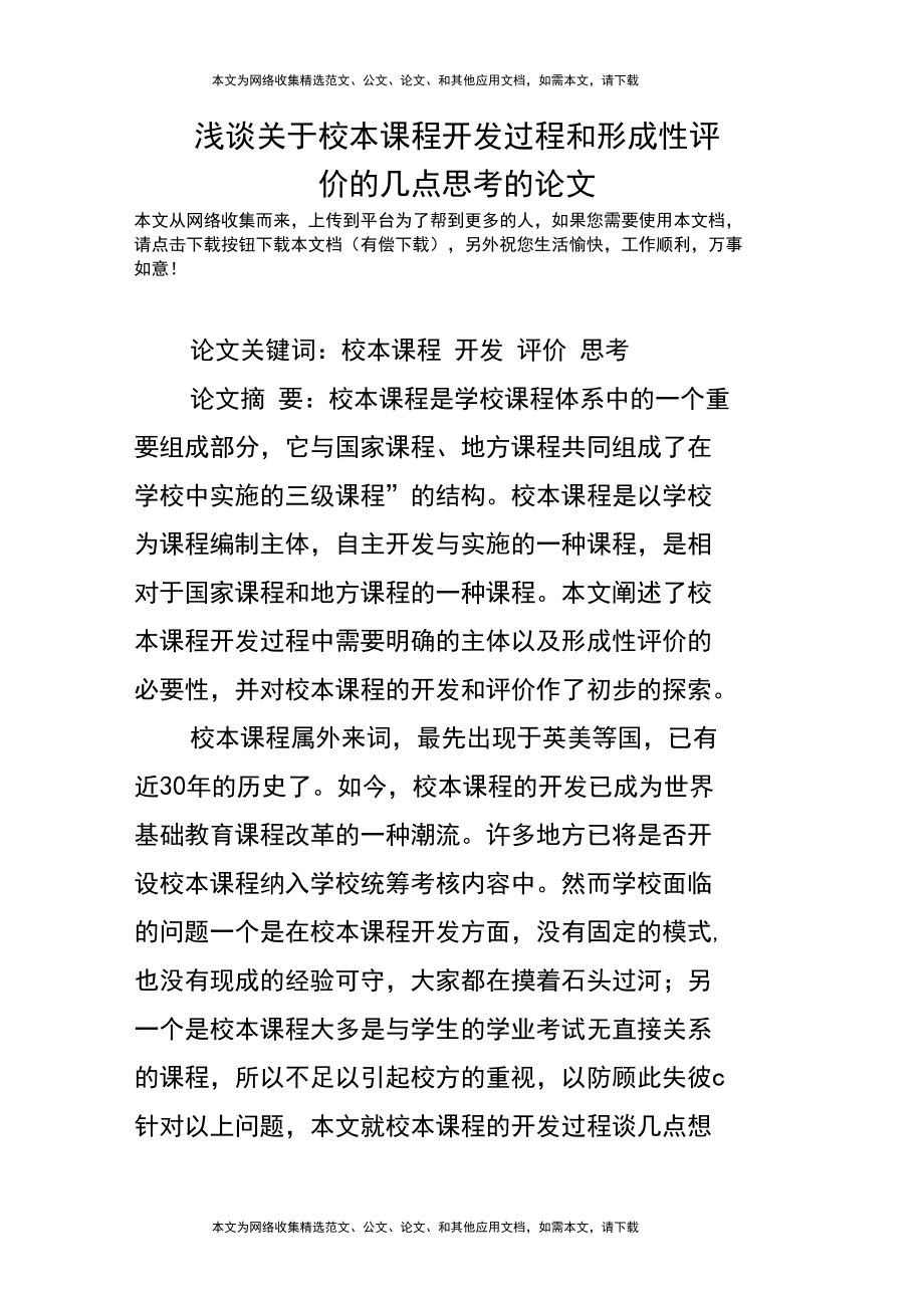 浅谈关于校本课程开发过程和形成性评价的几点思考的论文.docx_第1页