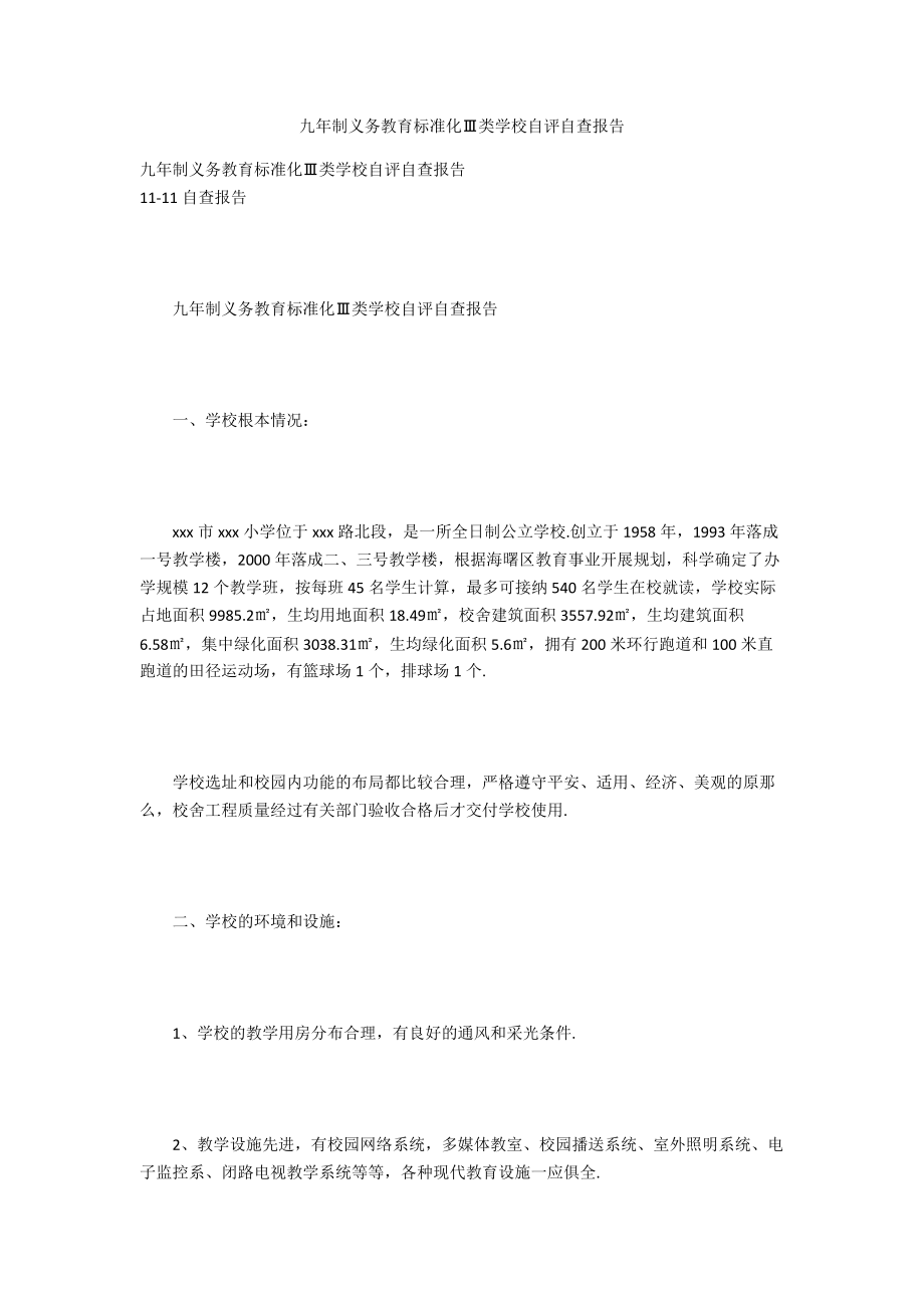 九年制义务教育标准化Ⅲ类学校自评自查报告.docx_第1页