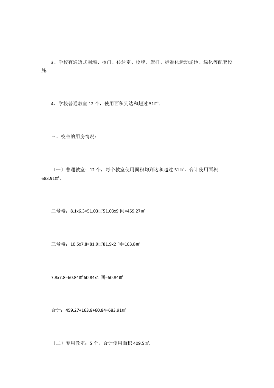 九年制义务教育标准化Ⅲ类学校自评自查报告.docx_第2页