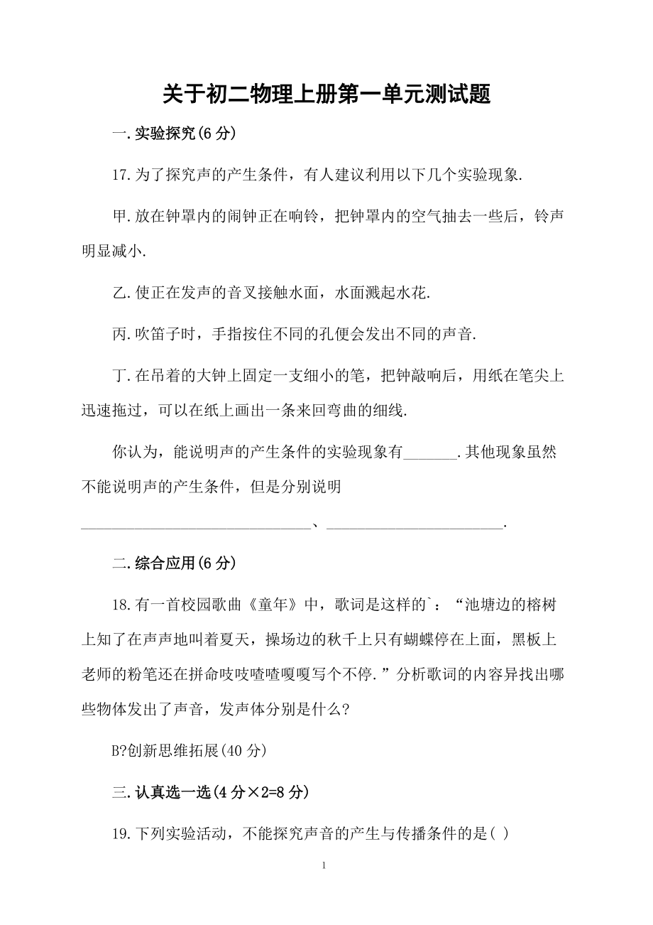 关于初二物理上册第一单元测试题.docx_第1页