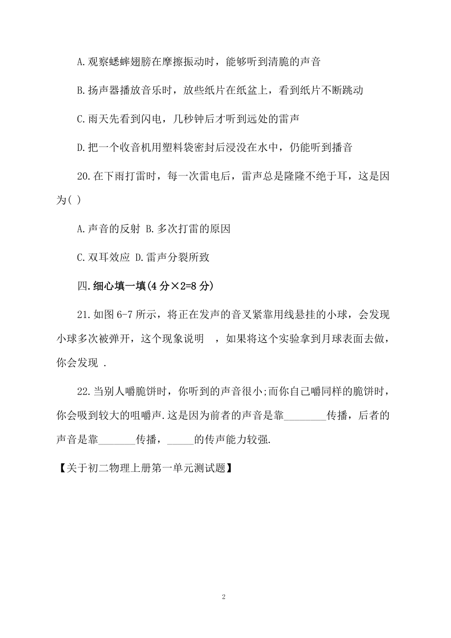 关于初二物理上册第一单元测试题.docx_第2页