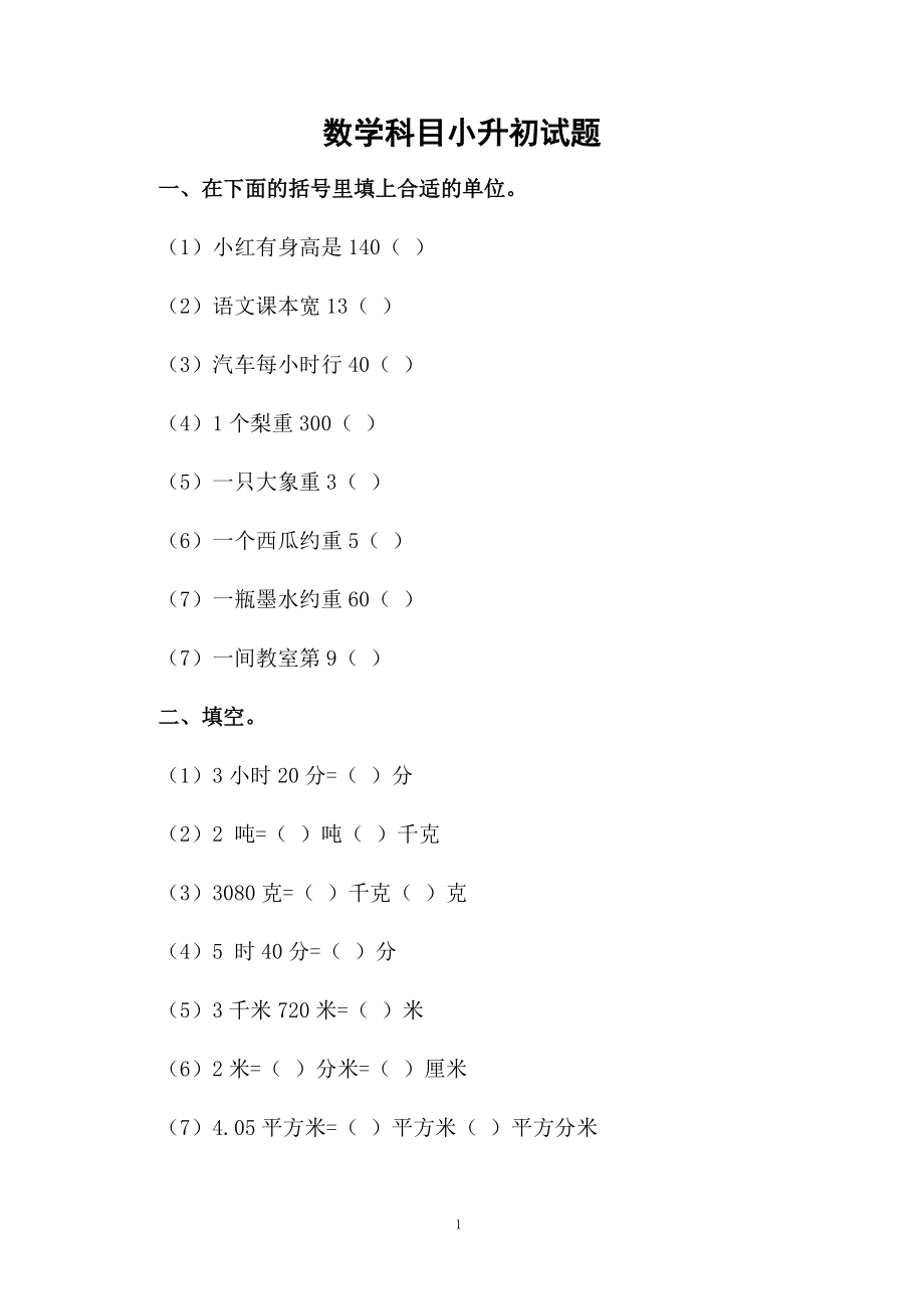 数学科目小升初试题.docx_第1页