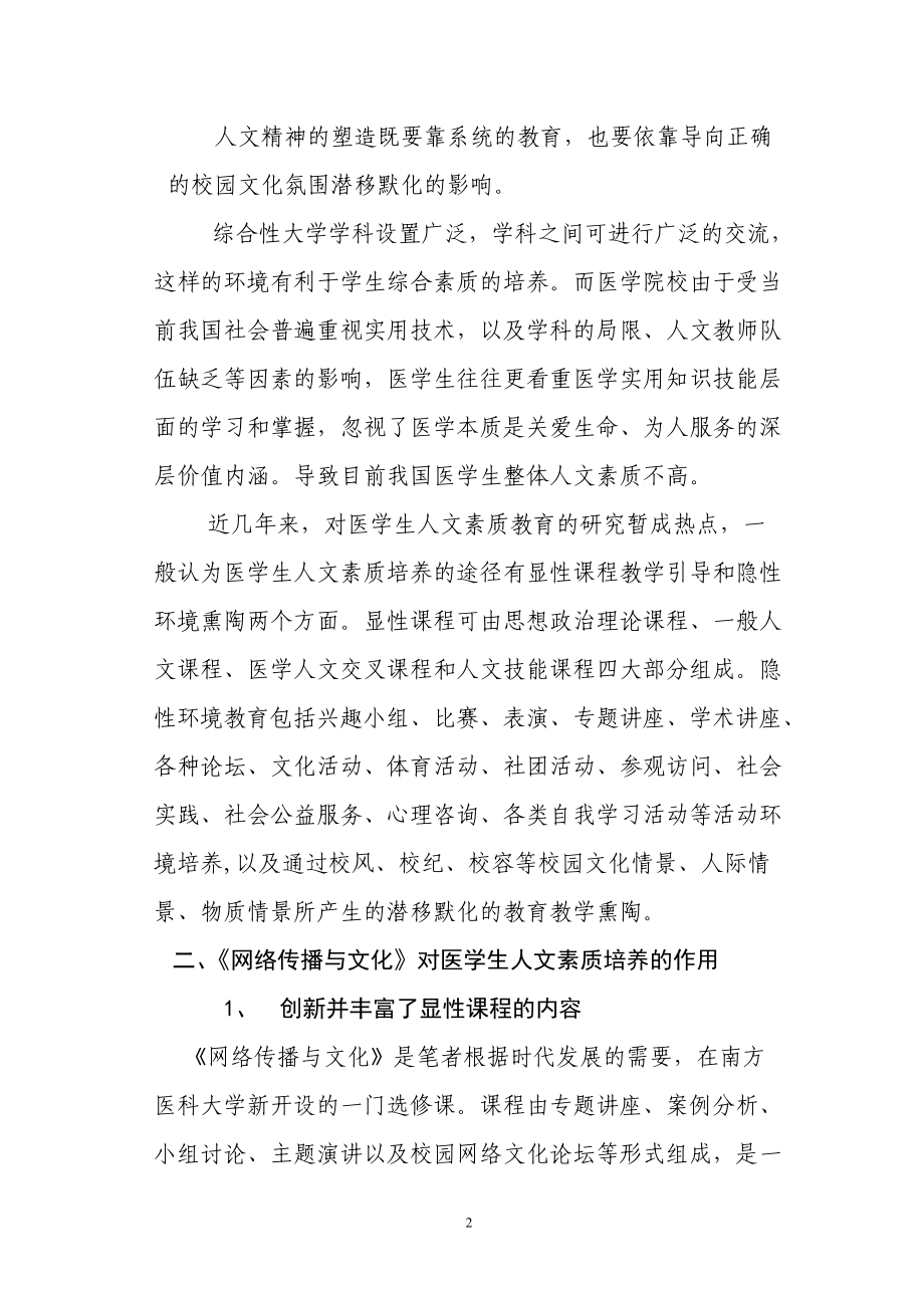 《网络传播与文化》对医学生人文素质的培养的几点启示.doc_第2页