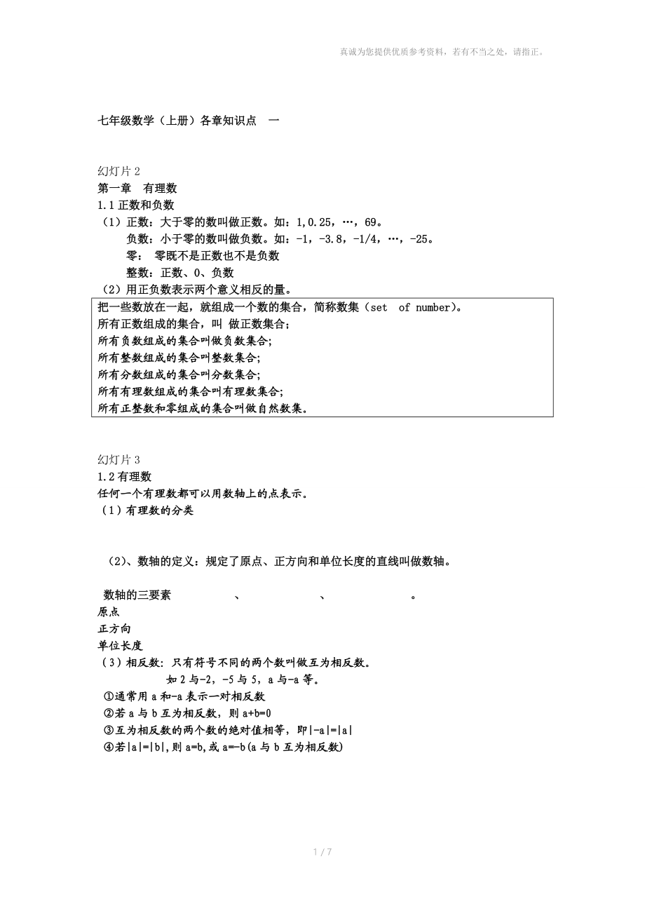 七年级上数学各章知识点第一章.doc_第1页