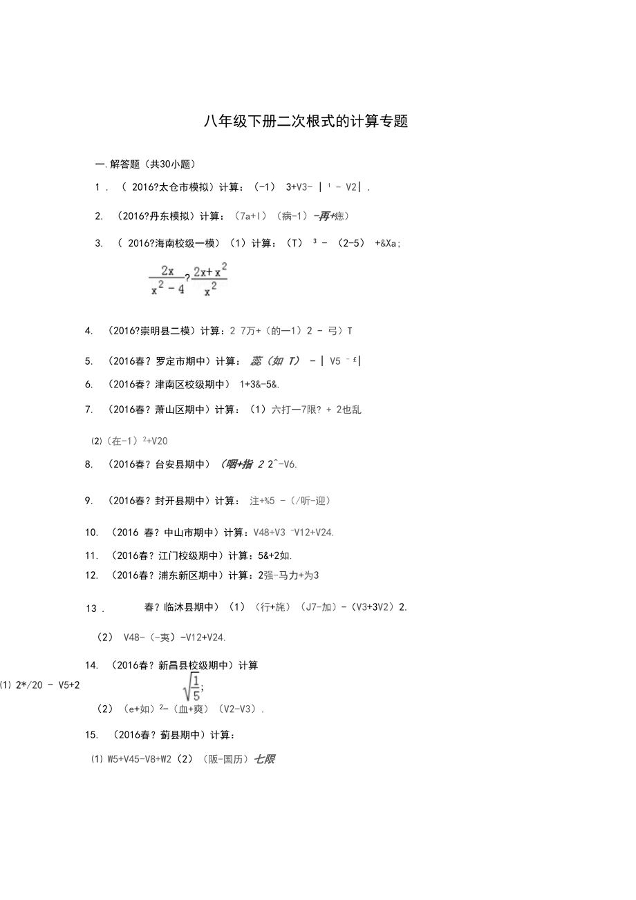 八年级((下册))二次根式的计算专题.docx_第1页