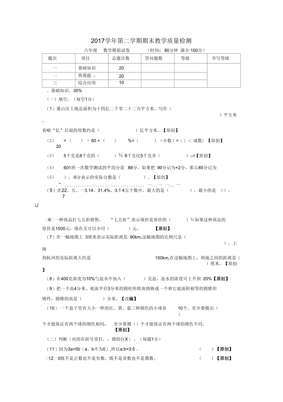 六年级毕业测验考试数学模拟卷.docx_第1页