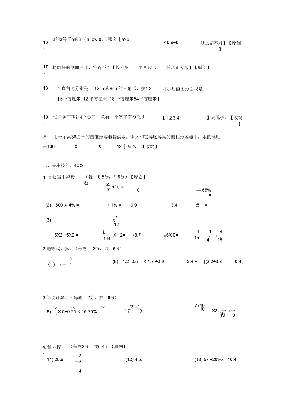 六年级毕业测验考试数学模拟卷.docx_第3页