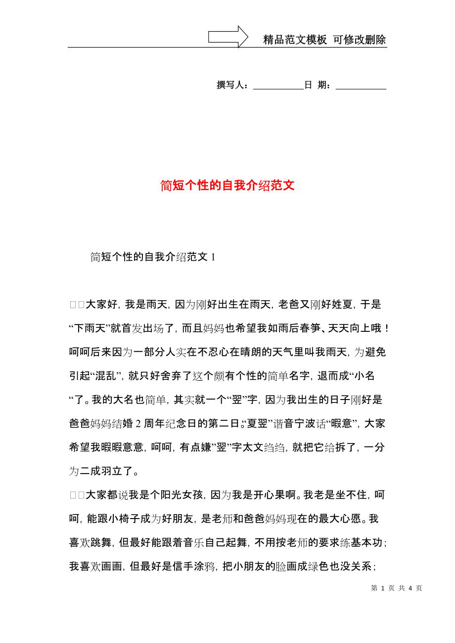 简短个性的自我介绍范文.docx_第1页