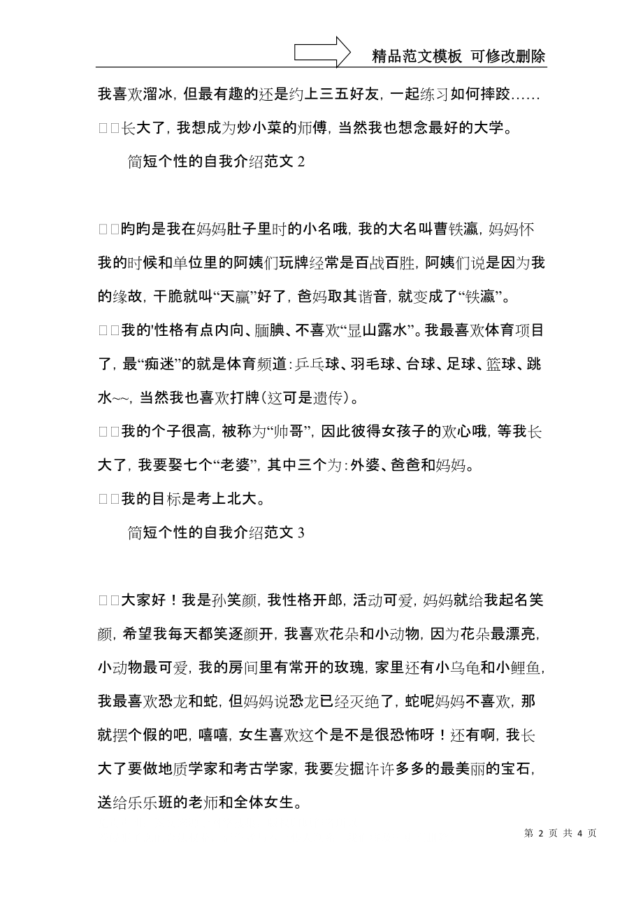 简短个性的自我介绍范文.docx_第2页