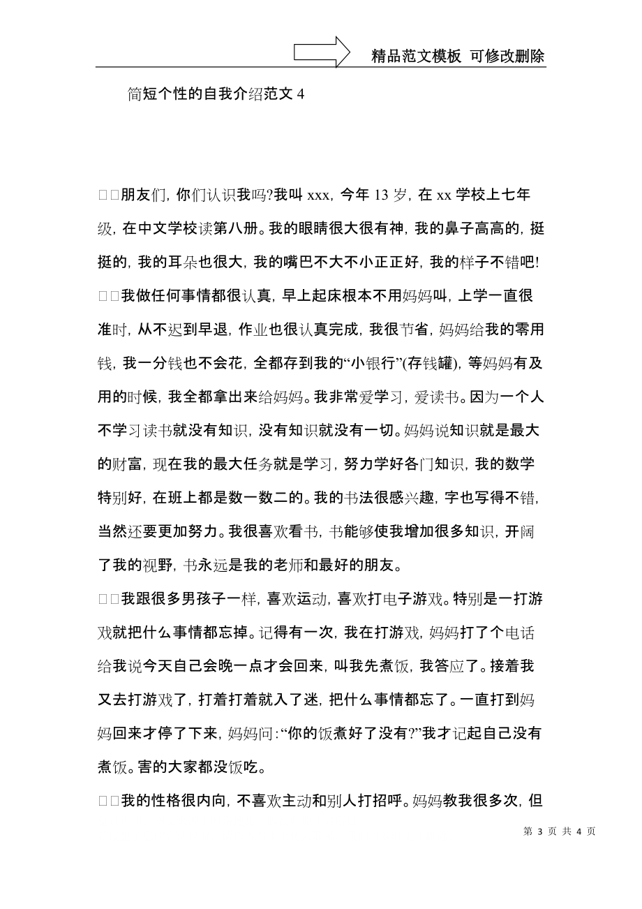 简短个性的自我介绍范文.docx_第3页