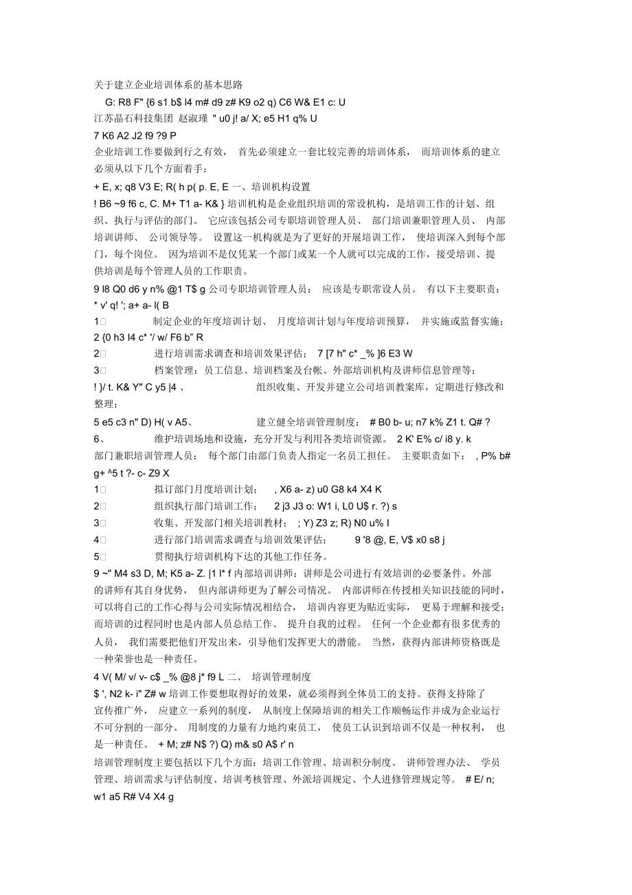 关于建立企业培训体系的基本思路.docx_第1页