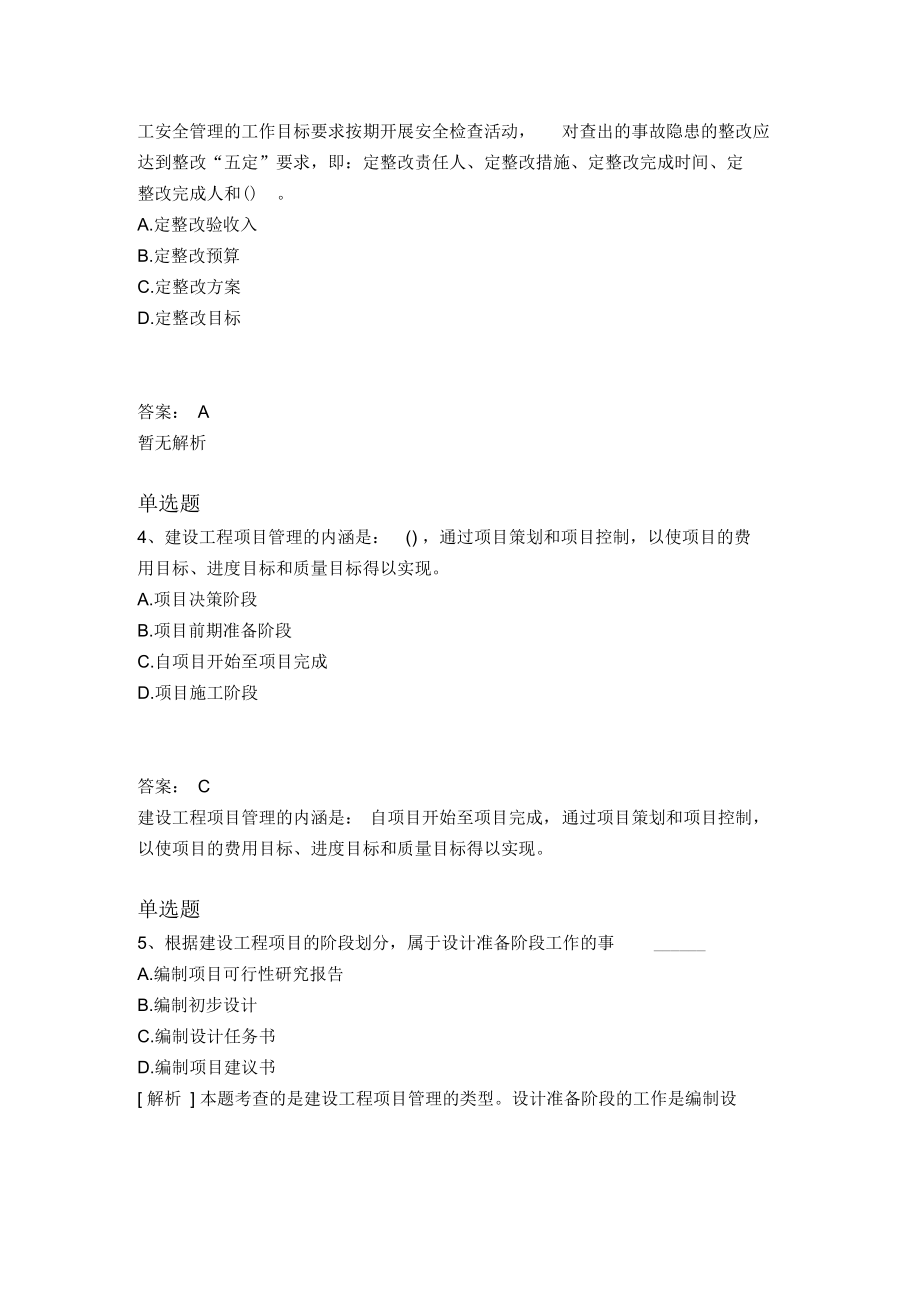 建筑工程项目管理(二级)练习题Ⅲ.docx_第3页