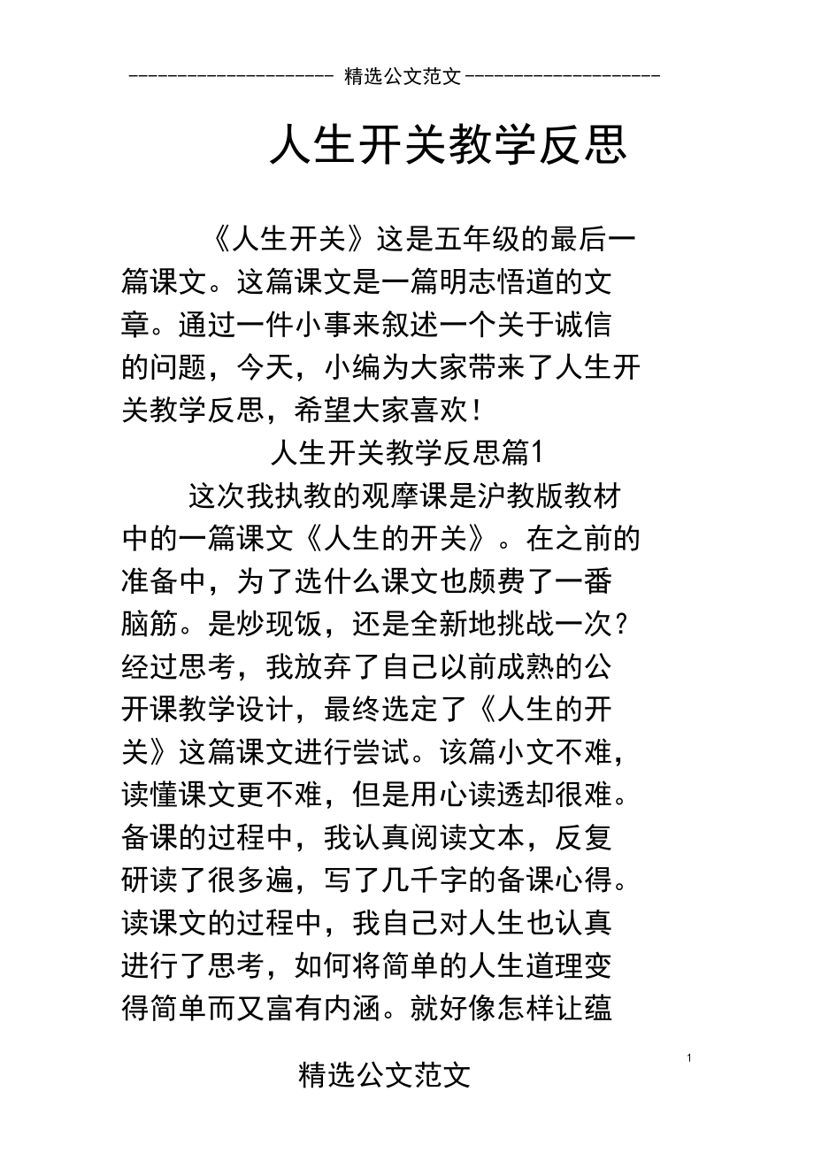 人生开关教学反思.docx_第1页