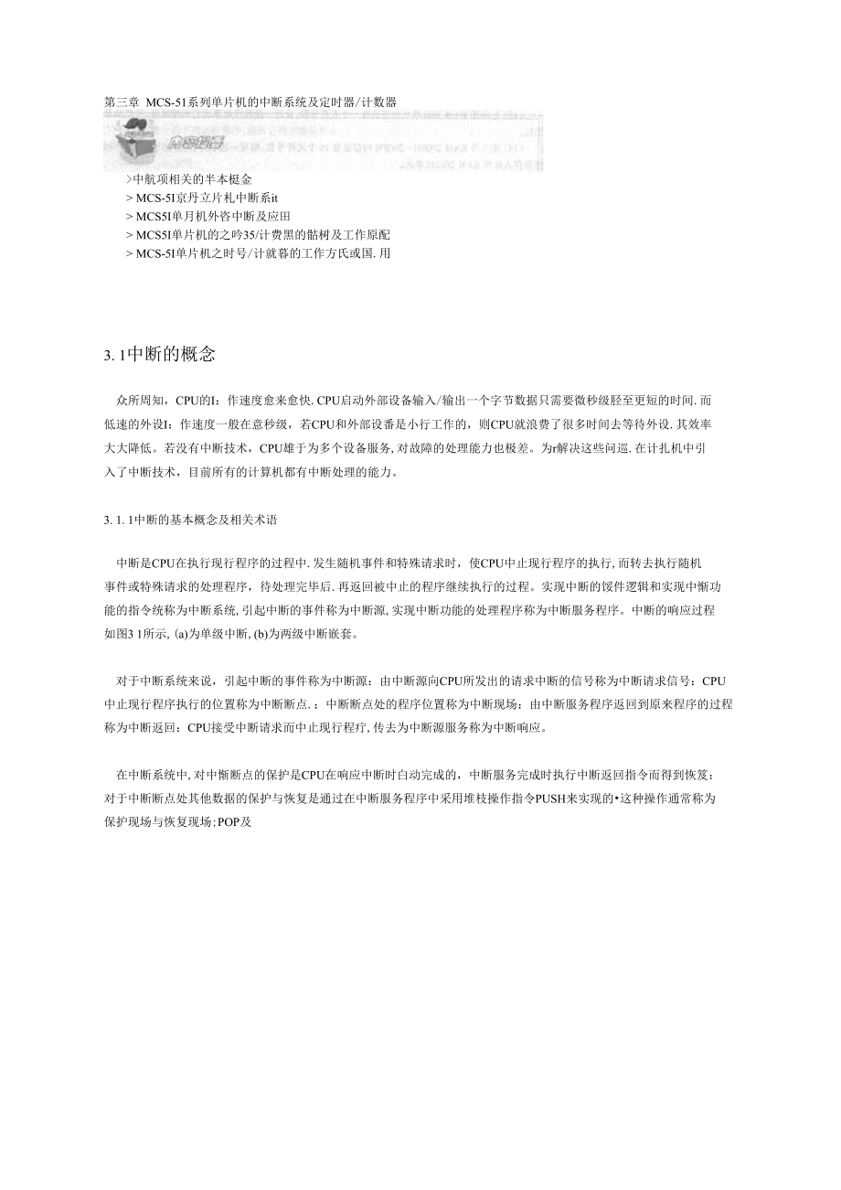 mcs51系列单片机的中断系统及定时器计数器.docx_第1页