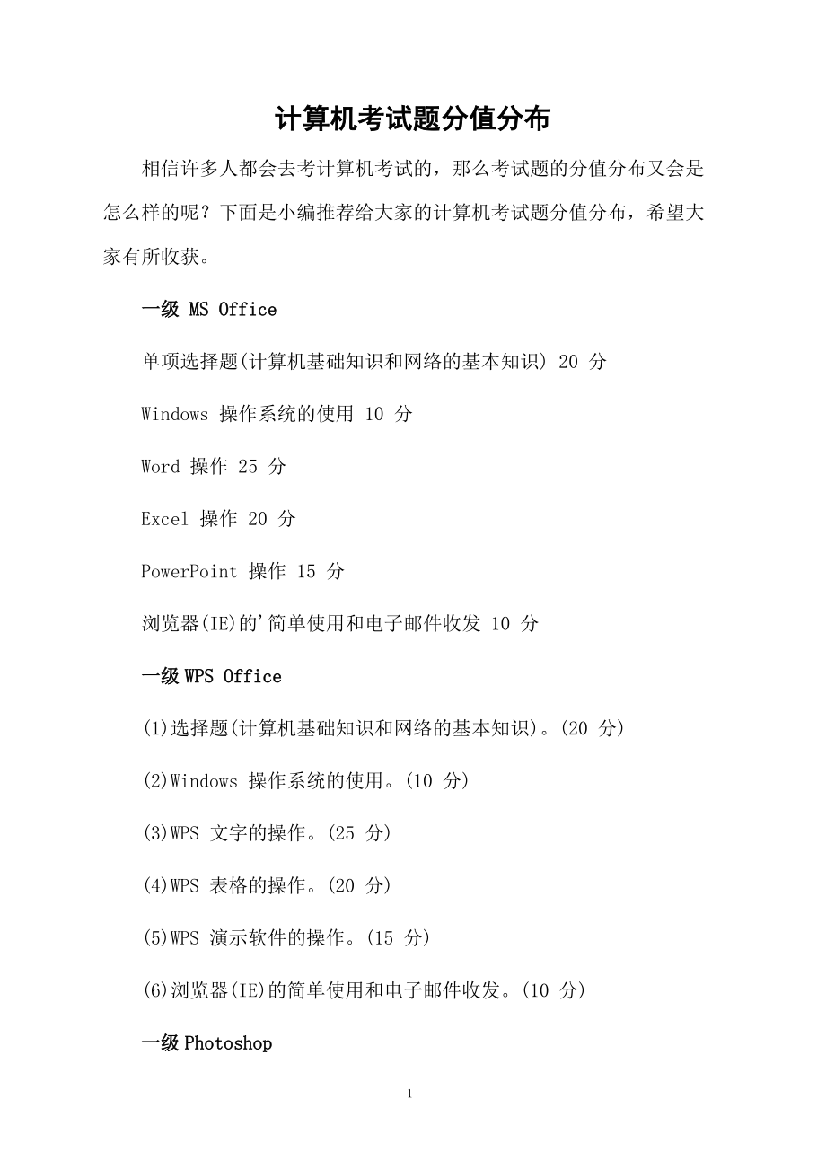 计算机考试题分值分布.docx_第1页