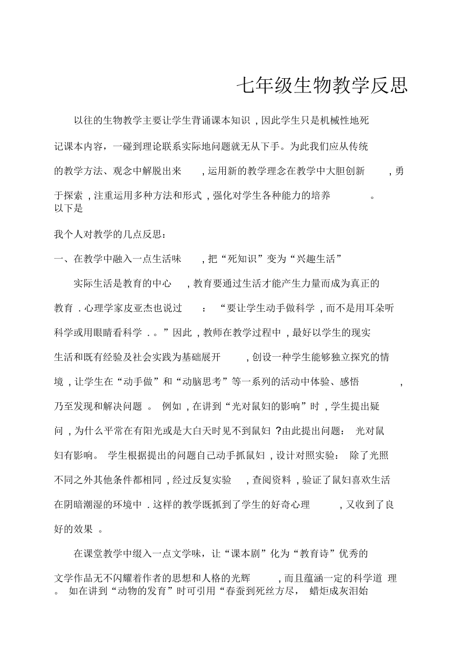 关于七年级生物教学反思.docx_第1页