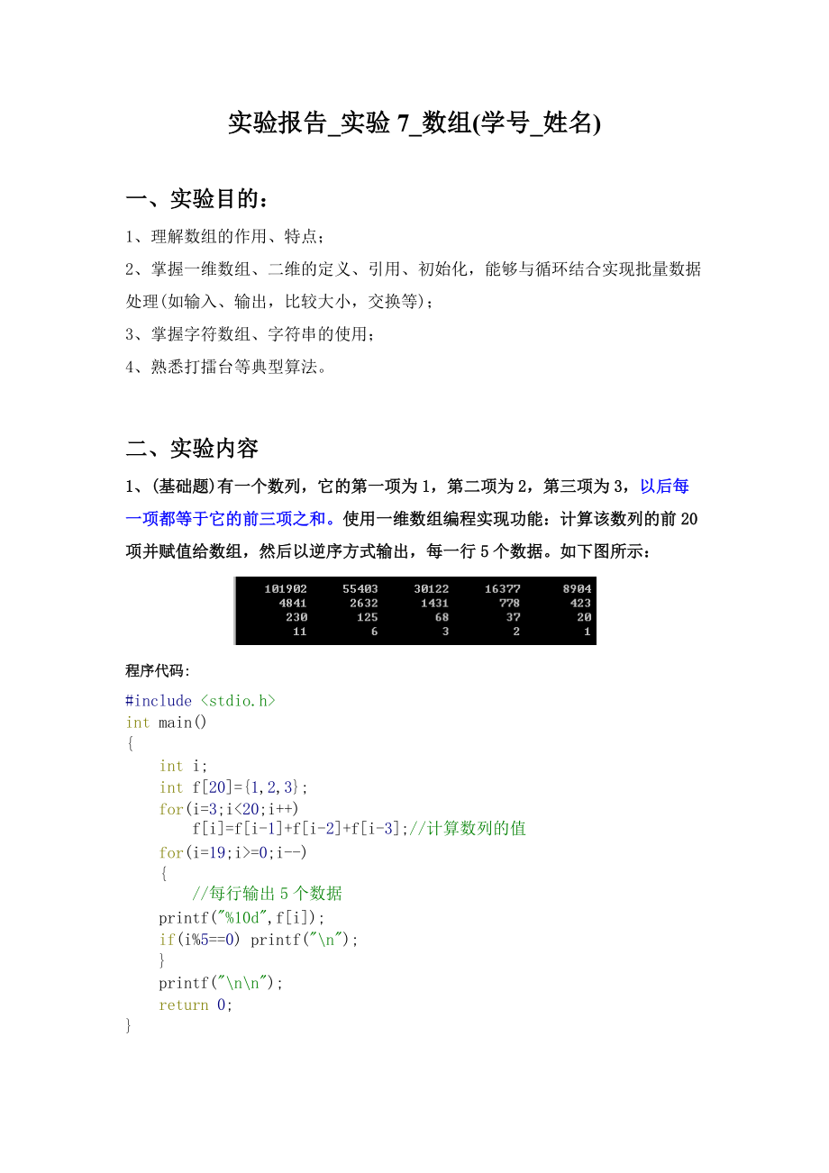 答案-实验报告-实验7-数组(学号-姓名).doc_第1页