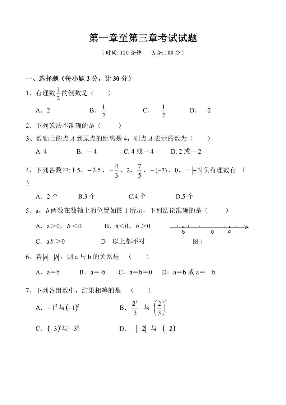 人教版七年级数学第一章至第三章检测题.doc_第1页