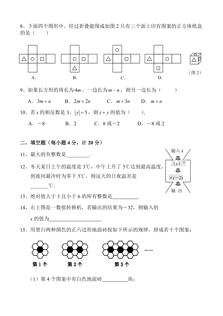 人教版七年级数学第一章至第三章检测题.doc_第2页