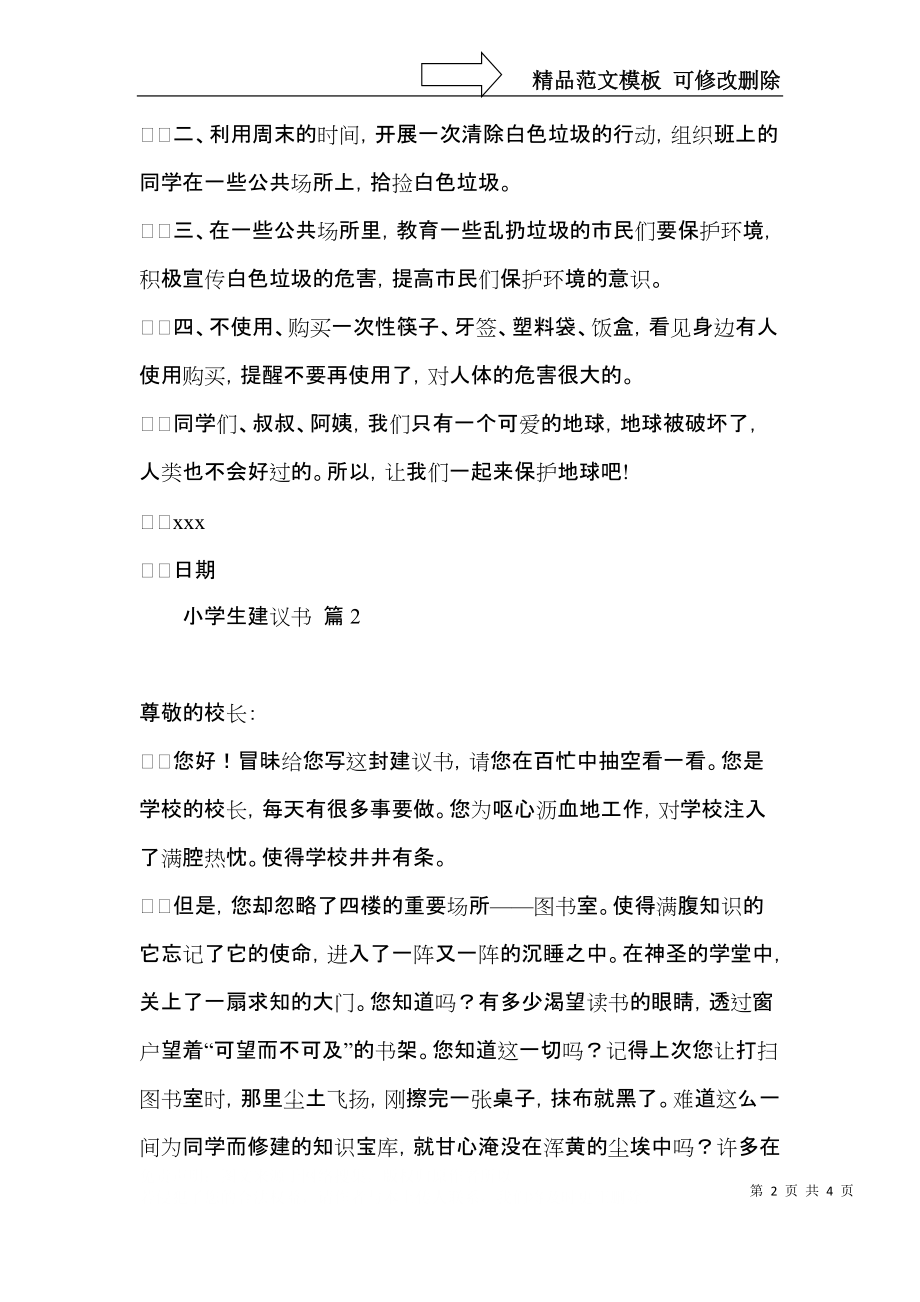 实用的小学生建议书三篇.docx_第2页