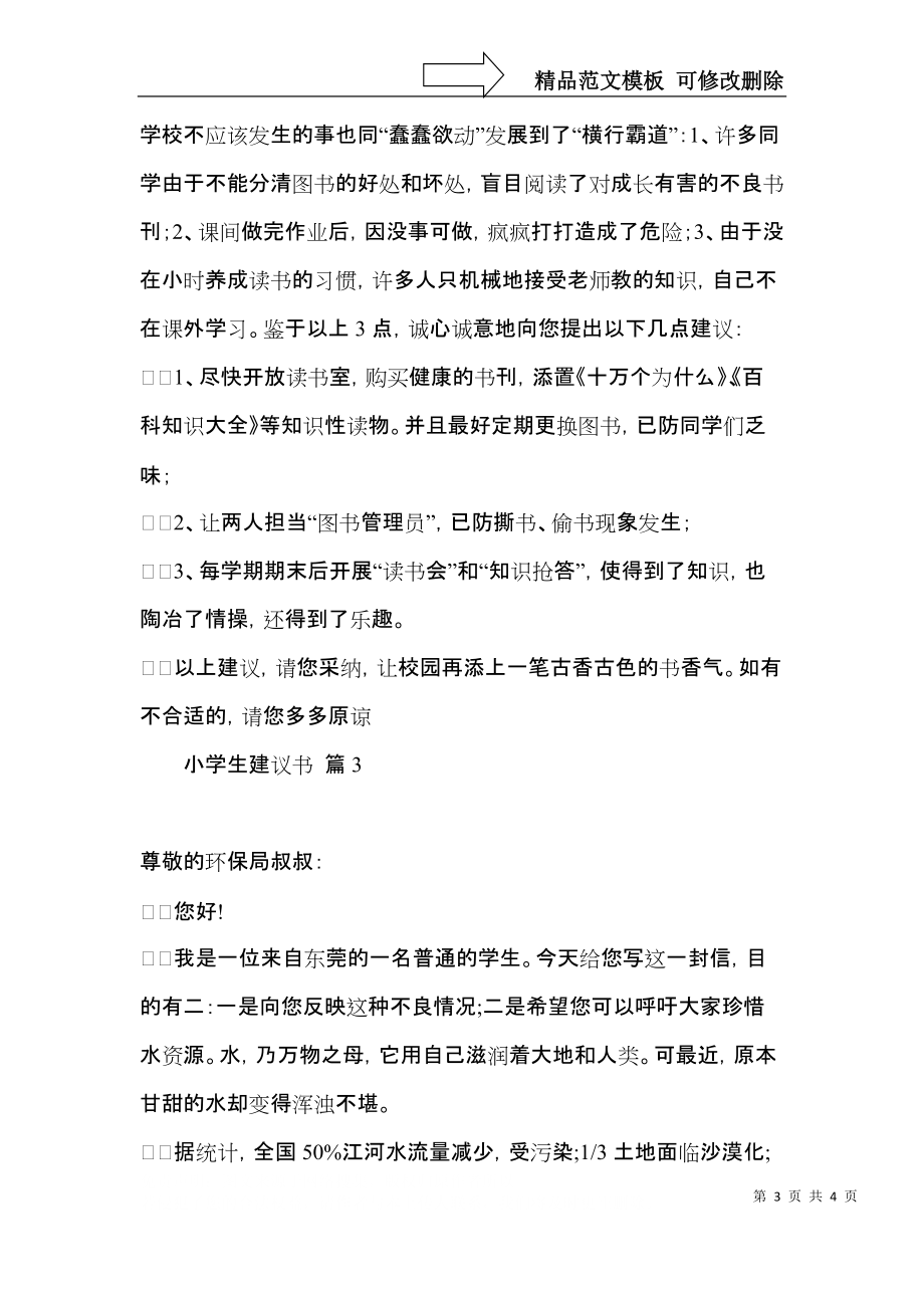 实用的小学生建议书三篇.docx_第3页