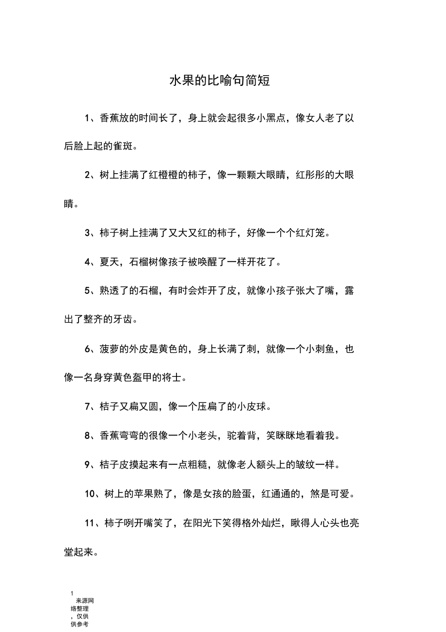 水果的比喻句简短.docx_第1页