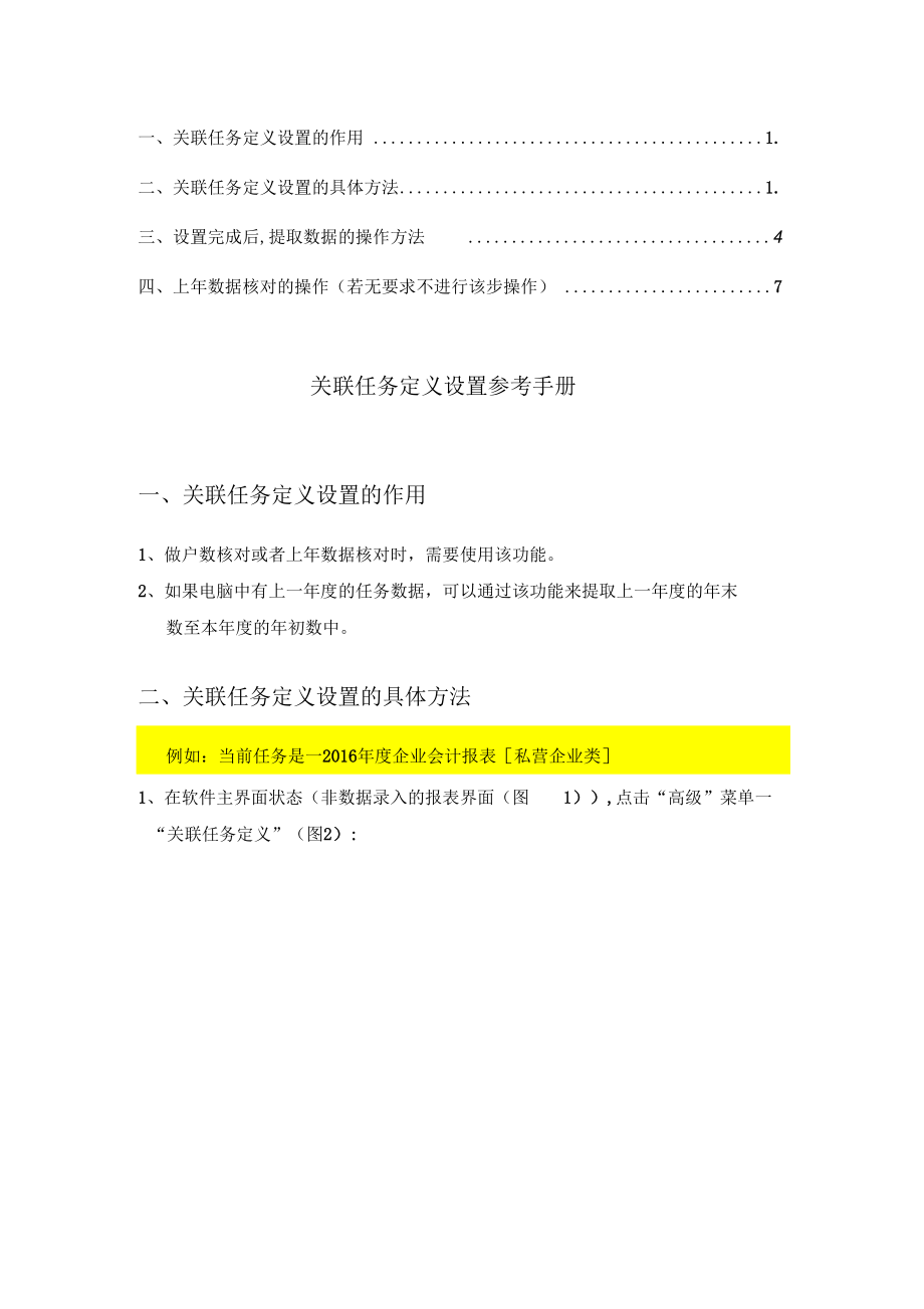 关联任务定义设置的作用1.docx_第1页