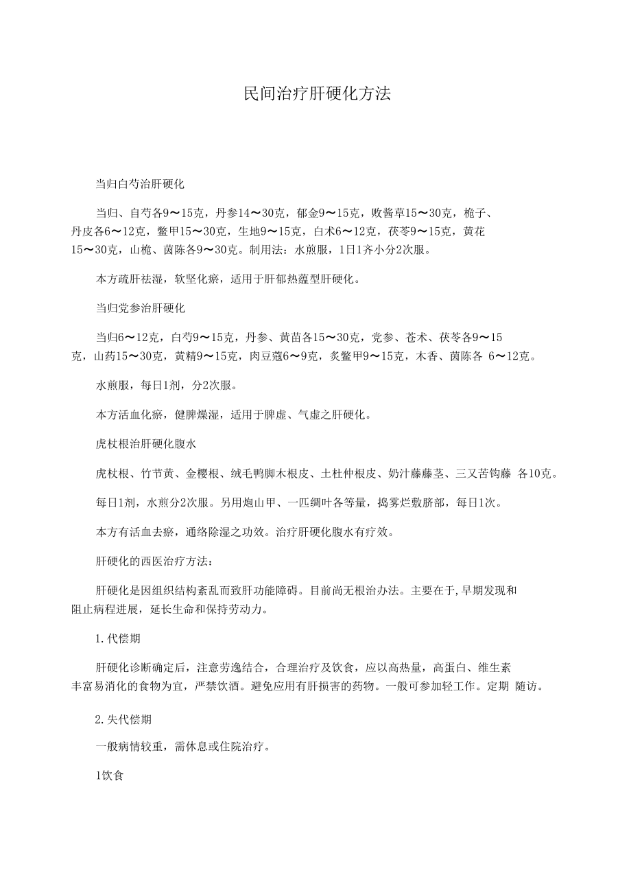 民间治疗肝硬化方法.docx_第1页