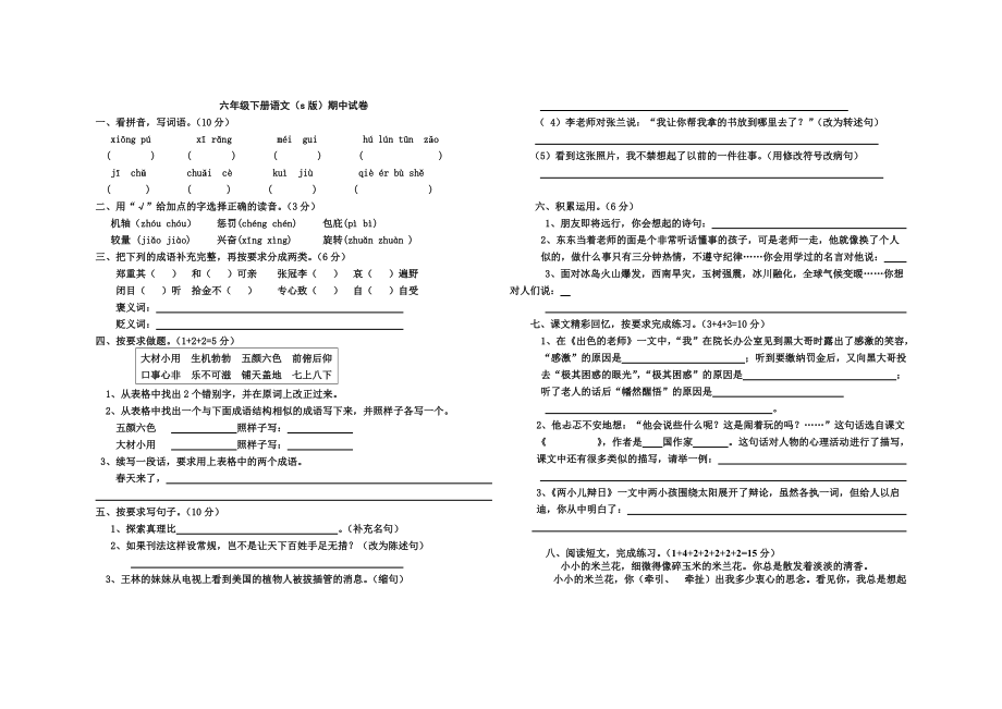 S版小学六年级下册语文期中试卷.doc_第1页